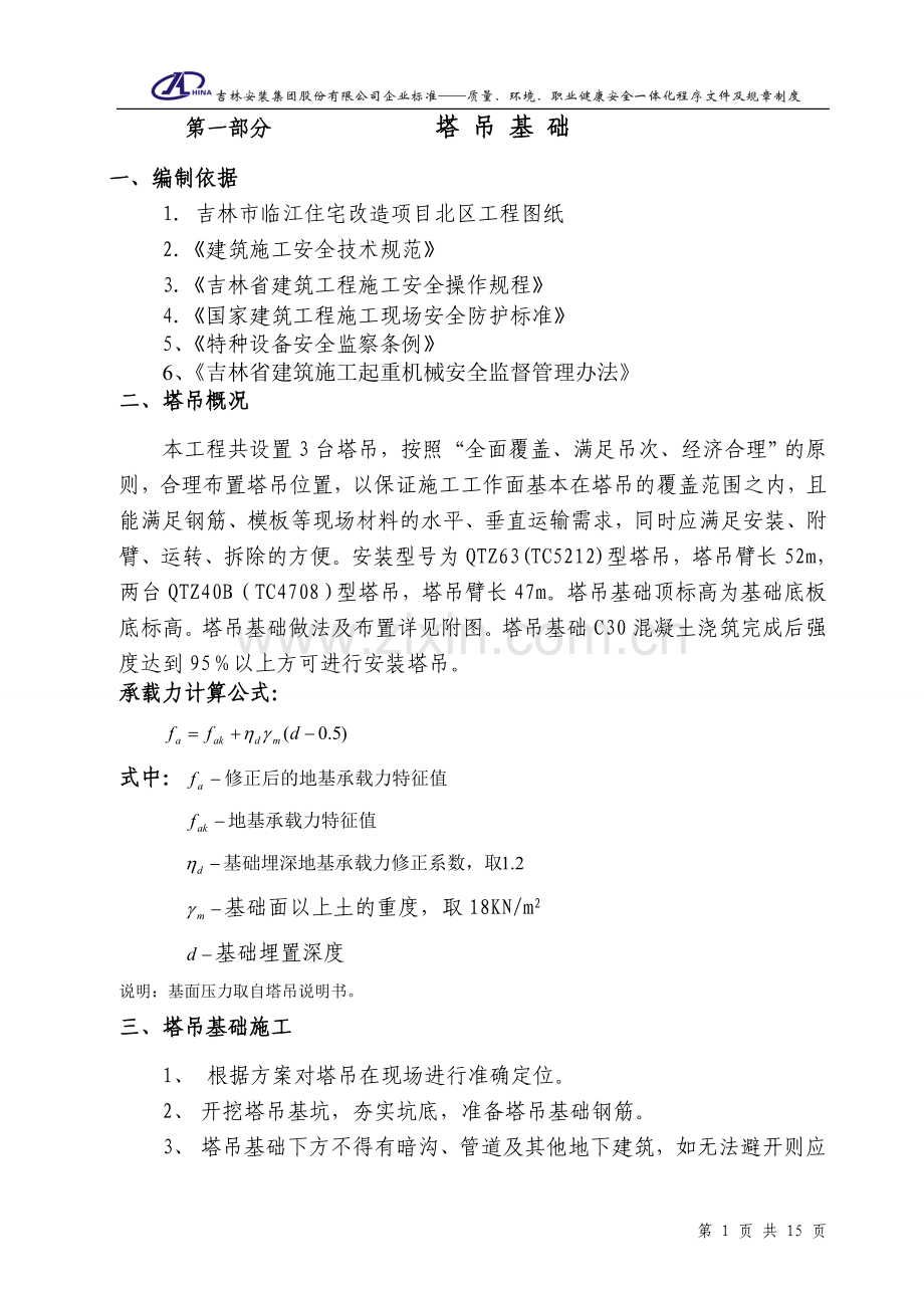 塔吊布置及群塔作业方案含基础40塔.doc_第1页