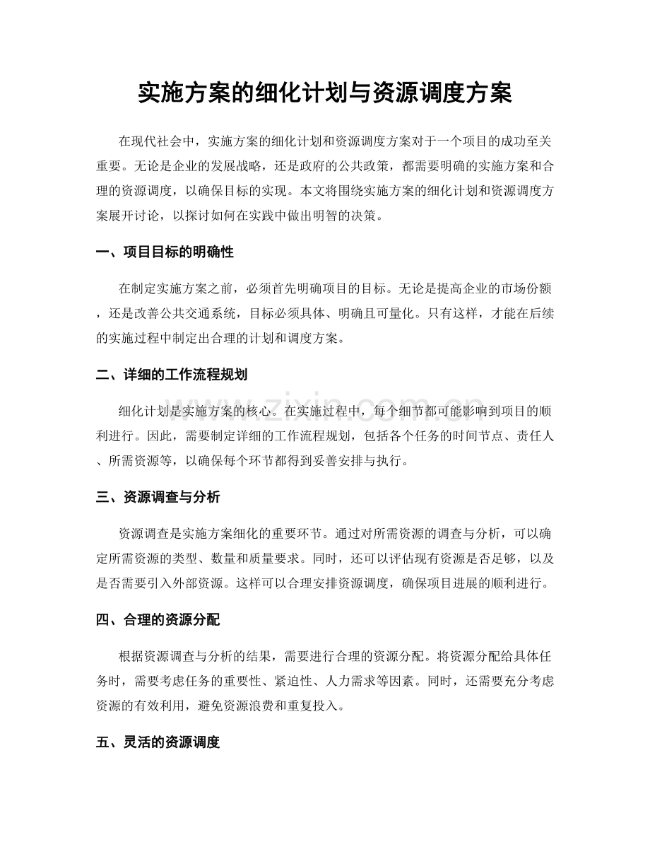 实施方案的细化计划与资源调度方案.docx_第1页