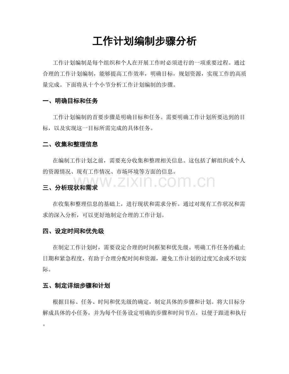 工作计划编制步骤分析.docx_第1页