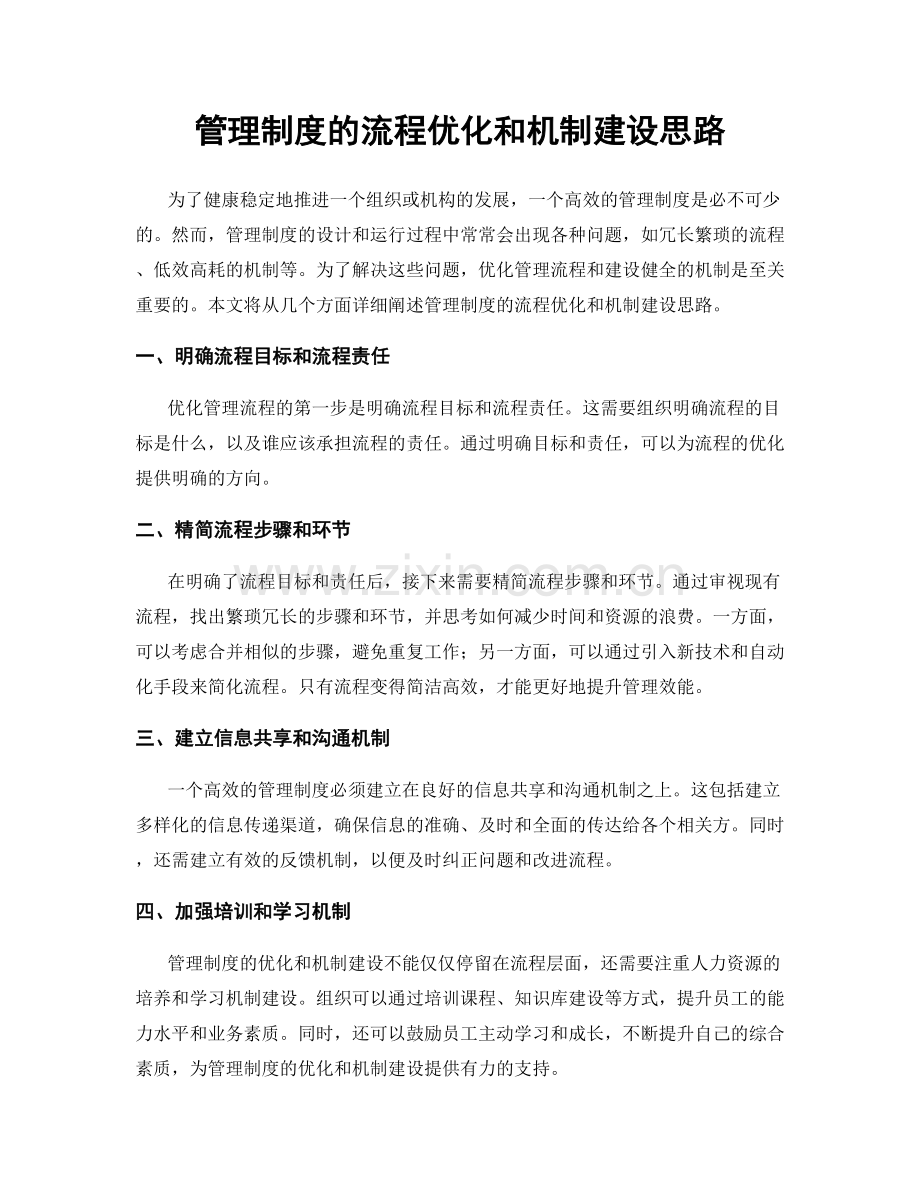 管理制度的流程优化和机制建设思路.docx_第1页