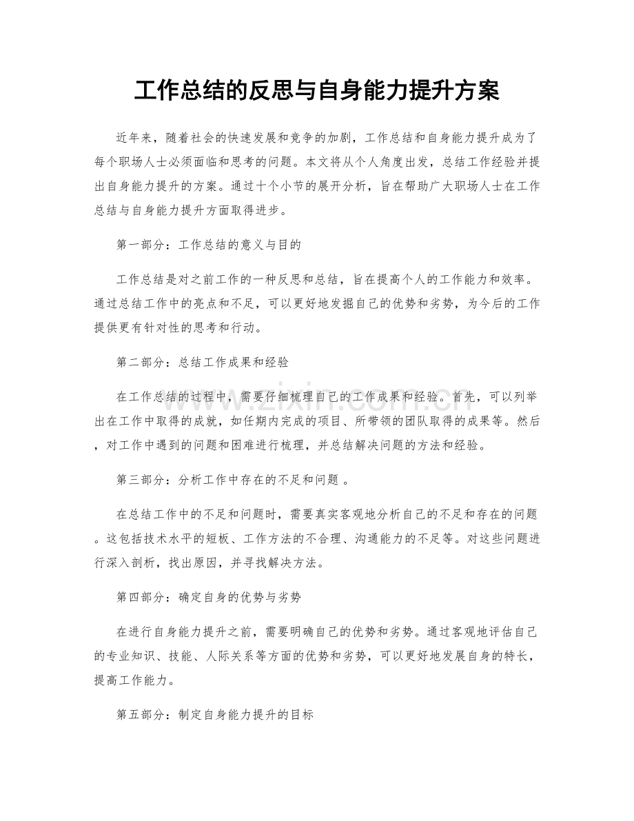 工作总结的反思与自身能力提升方案.docx_第1页