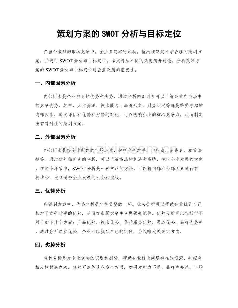 策划方案的SWOT分析与目标定位.docx_第1页