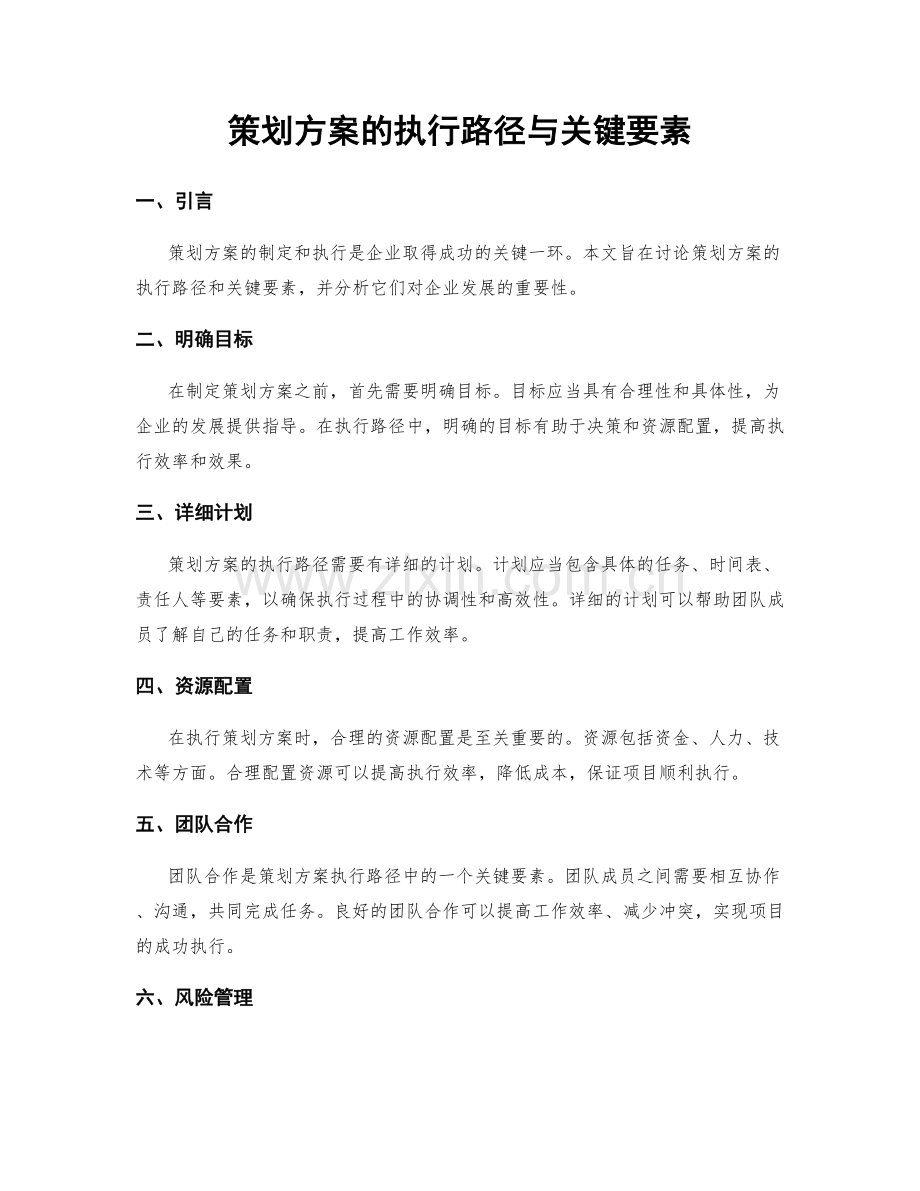 策划方案的执行路径与关键要素.docx_第1页