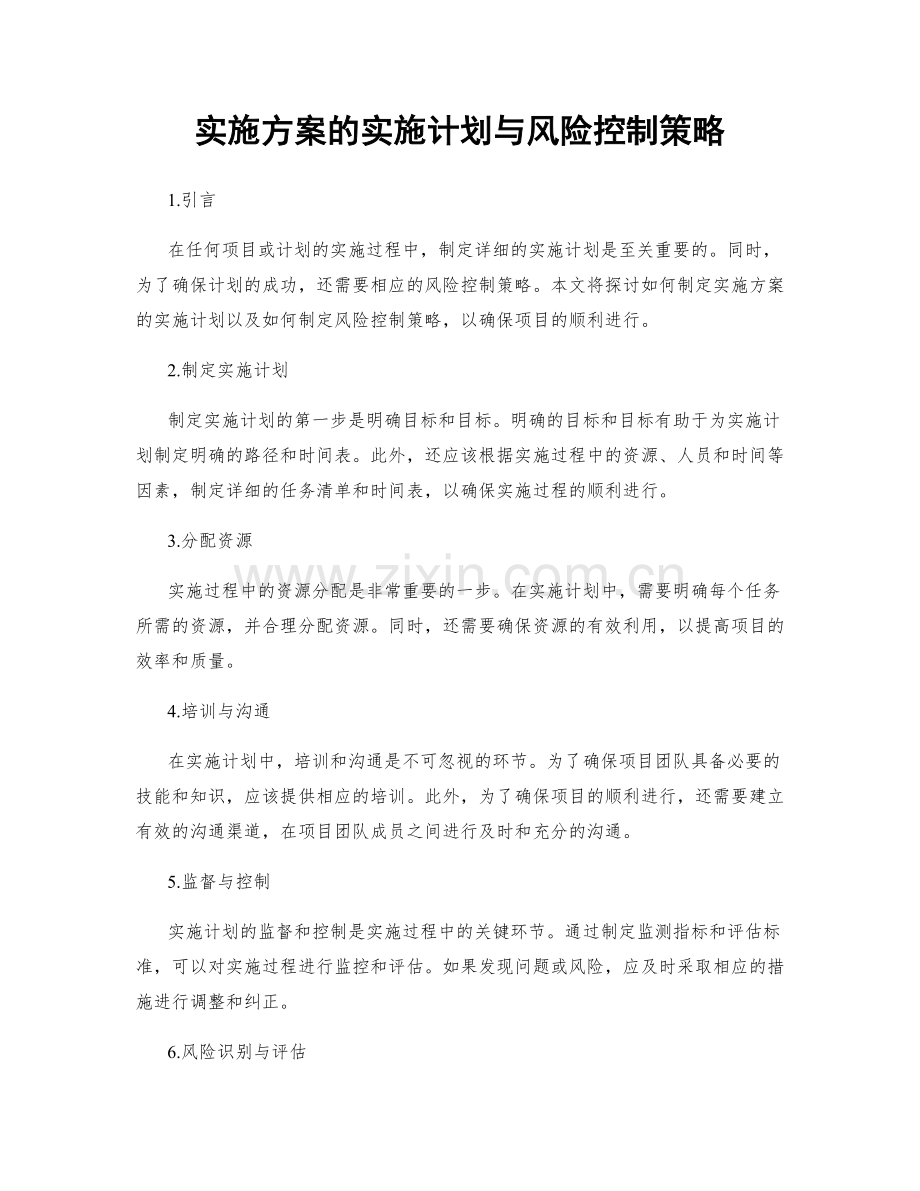 实施方案的实施计划与风险控制策略.docx_第1页