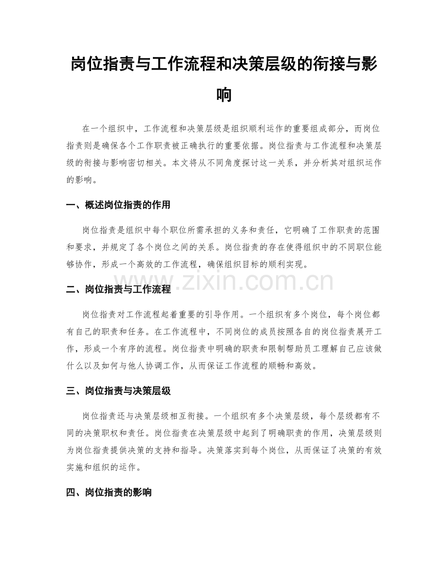 岗位职责与工作流程和决策层级的衔接与影响.docx_第1页