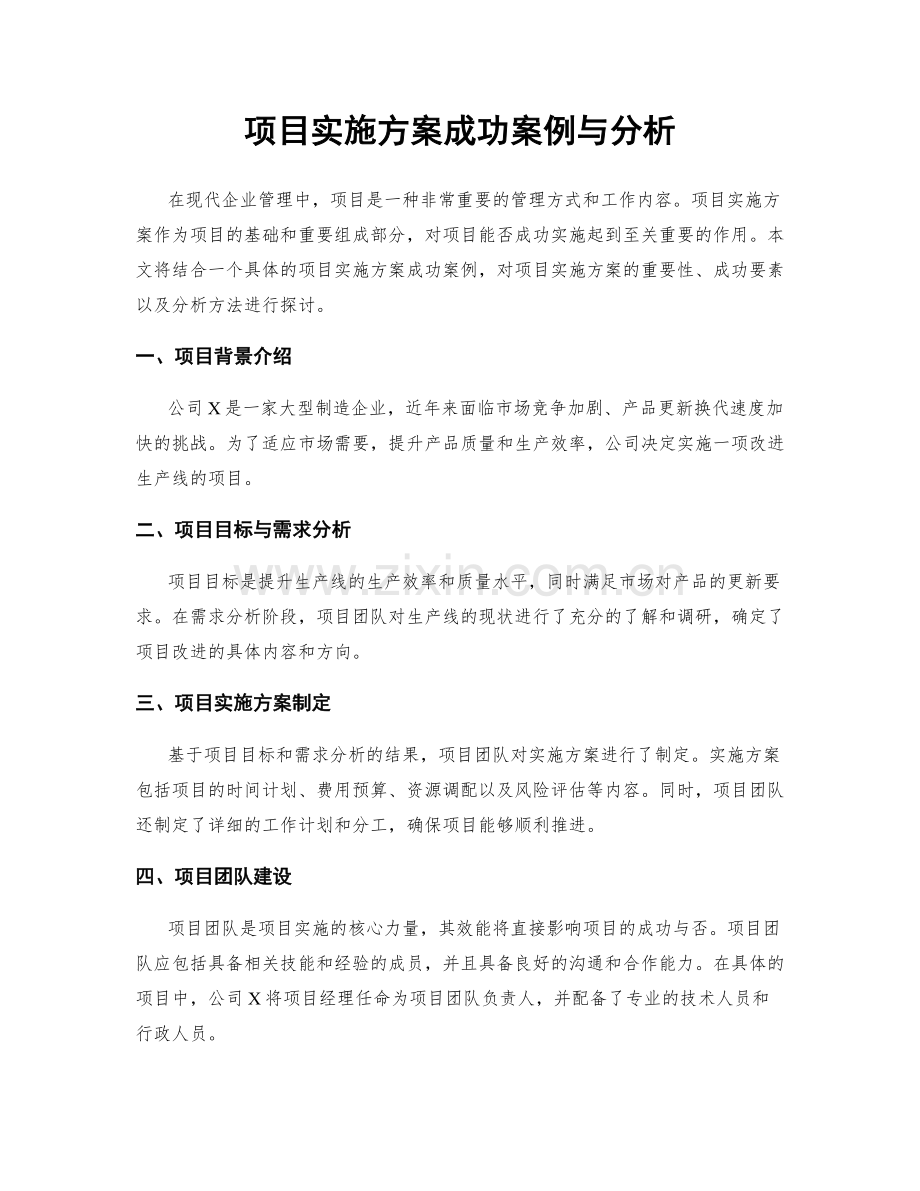 项目实施方案成功案例与分析.docx_第1页