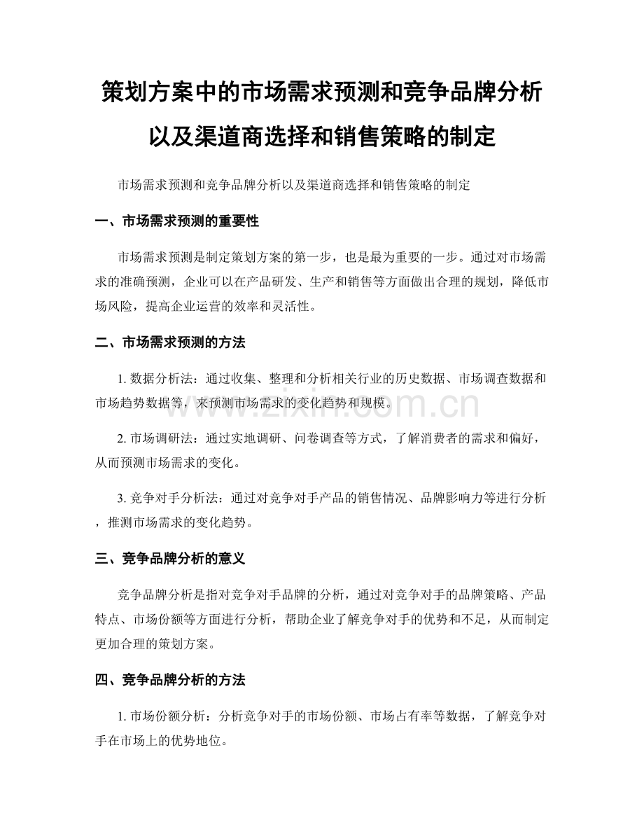 策划方案中的市场需求预测和竞争品牌分析以及渠道商选择和销售策略的制定.docx_第1页