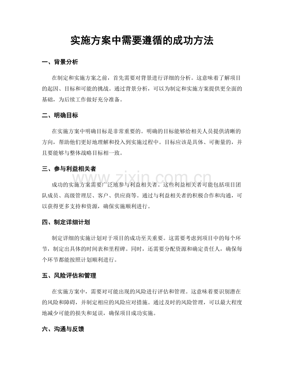 实施方案中需要遵循的成功方法.docx_第1页