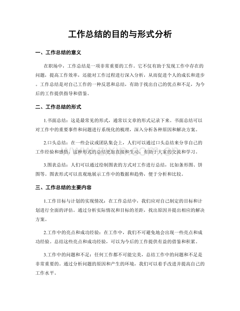 工作总结的目的与形式分析.docx_第1页