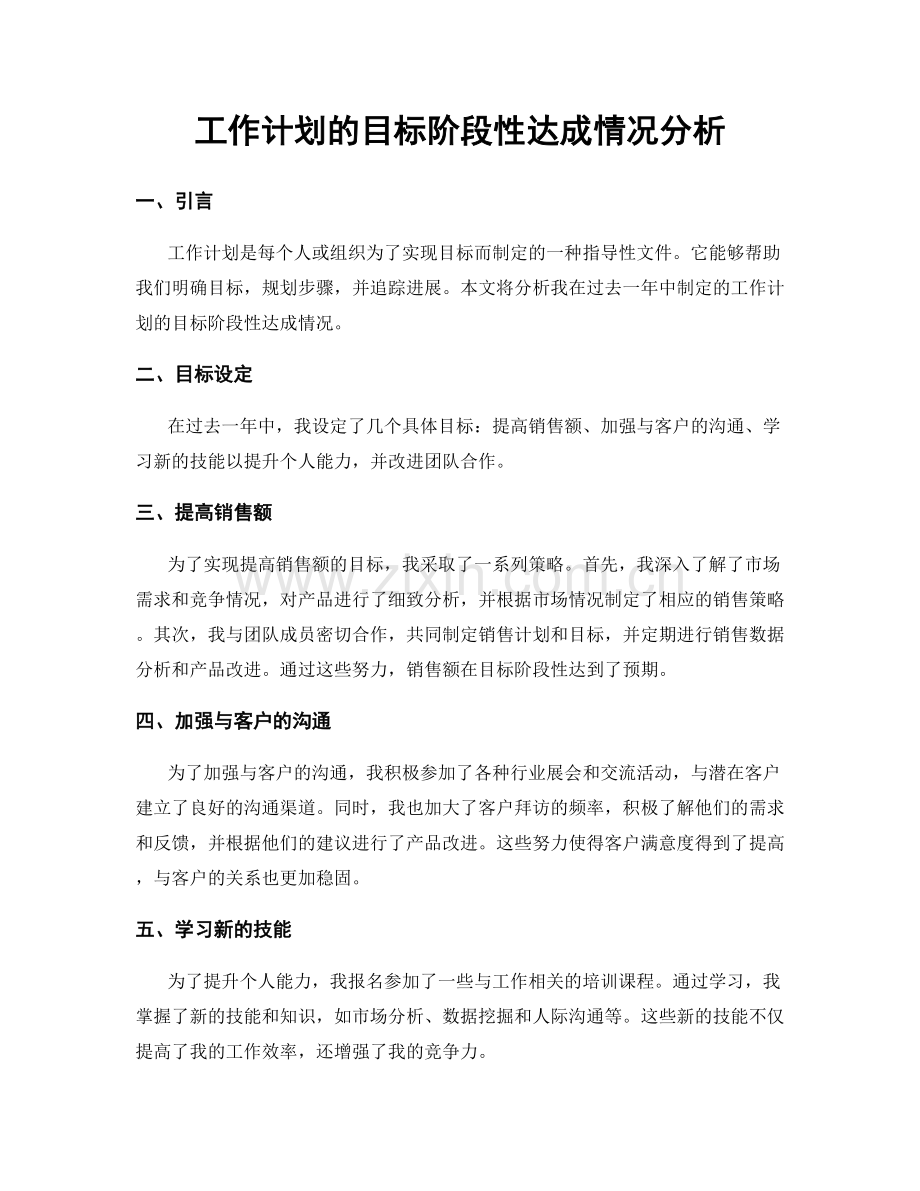 工作计划的目标阶段性达成情况分析.docx_第1页