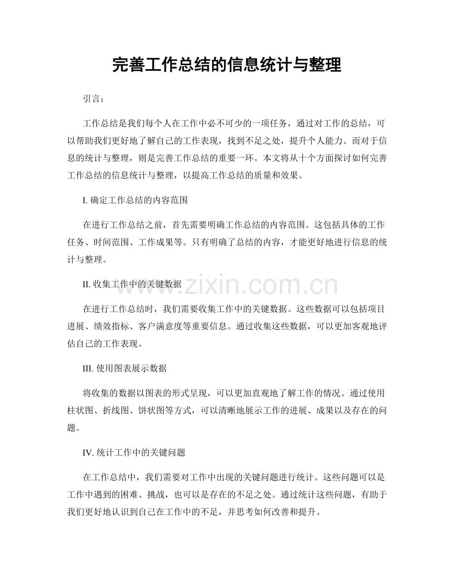 完善工作总结的信息统计与整理.docx_第1页