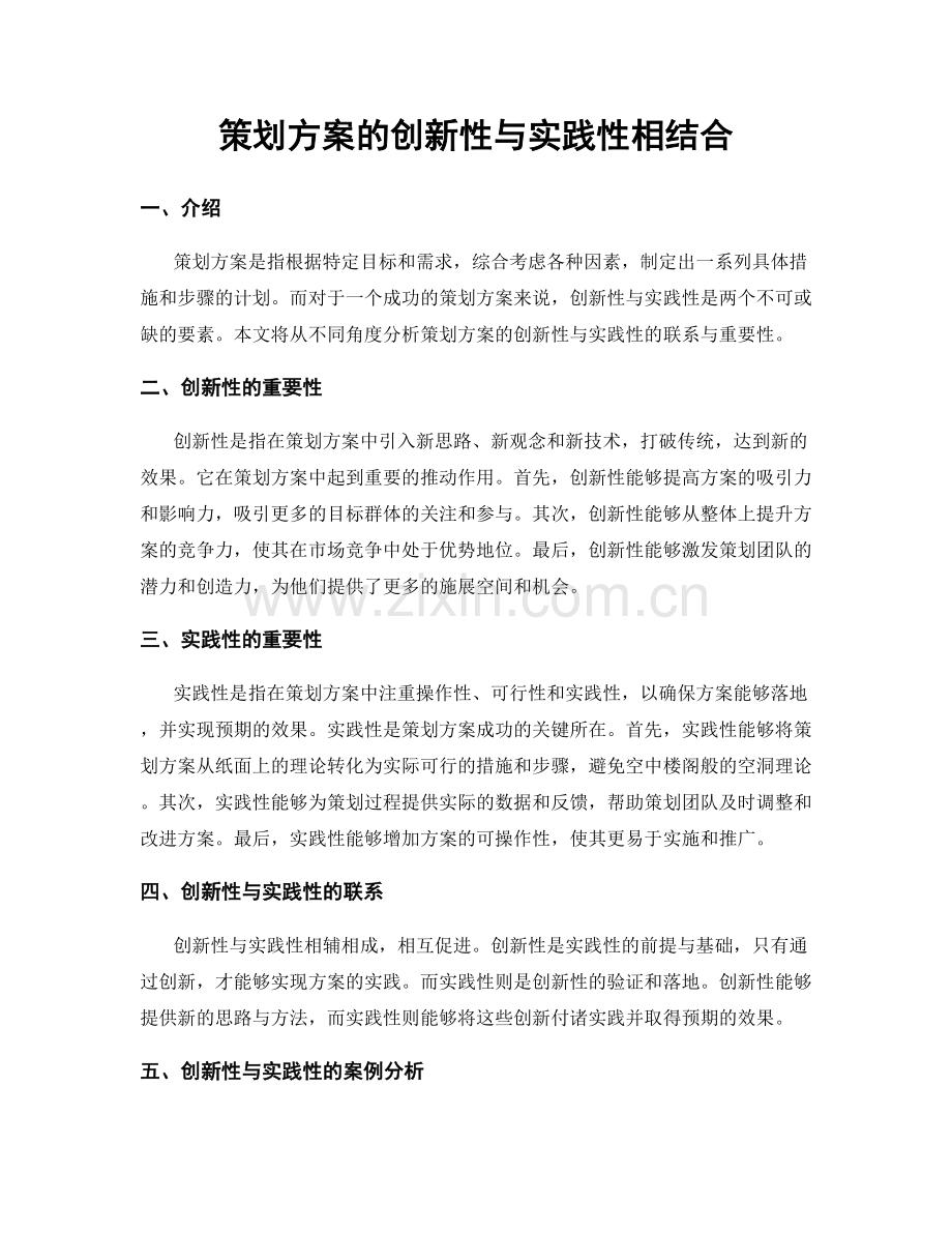 策划方案的创新性与实践性相结合.docx_第1页