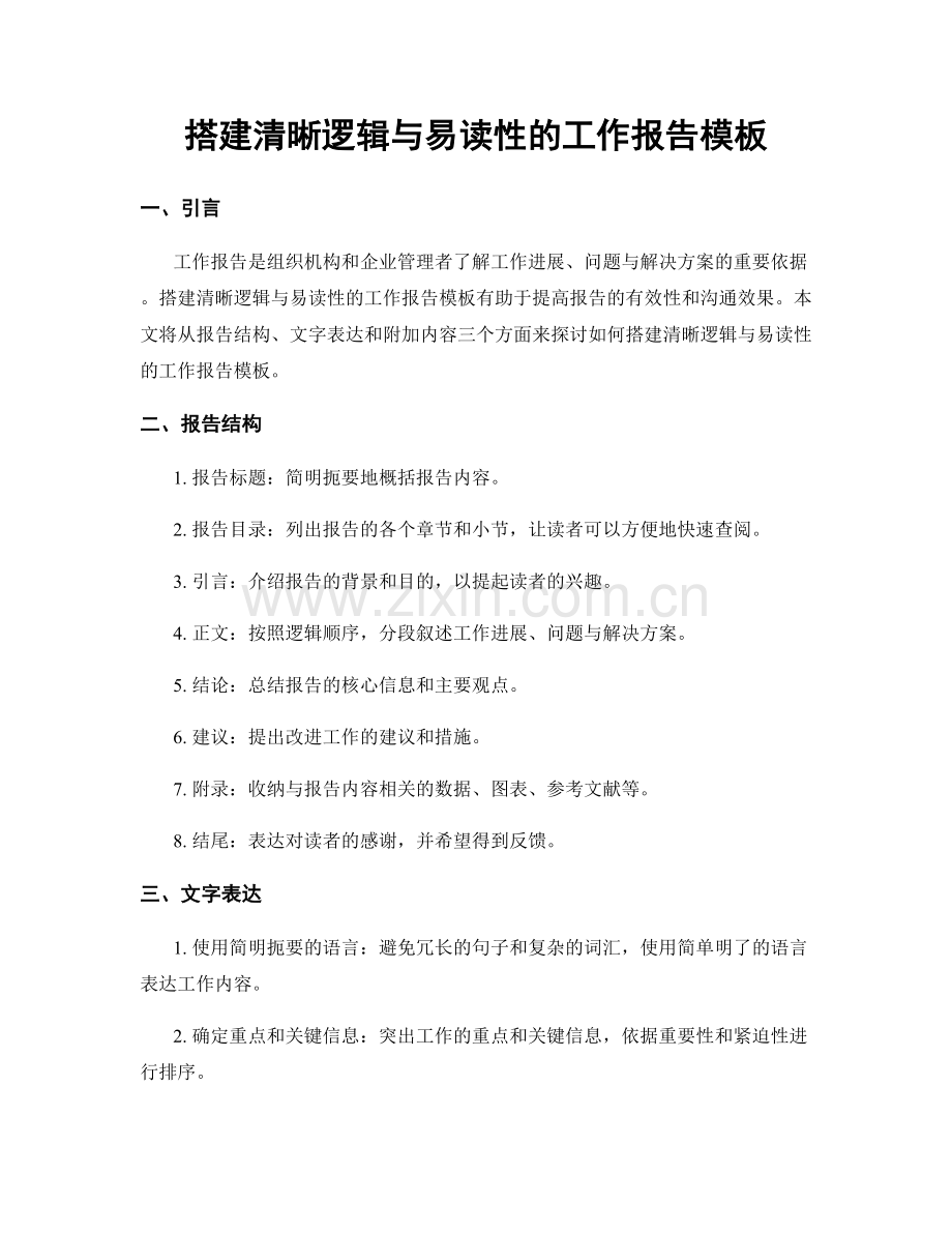 搭建清晰逻辑与易读性的工作报告模板.docx_第1页