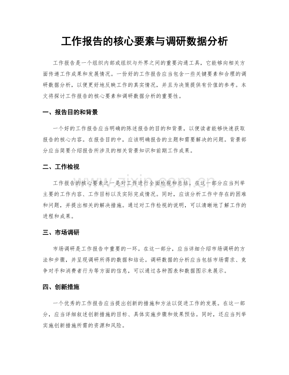 工作报告的核心要素与调研数据分析.docx_第1页