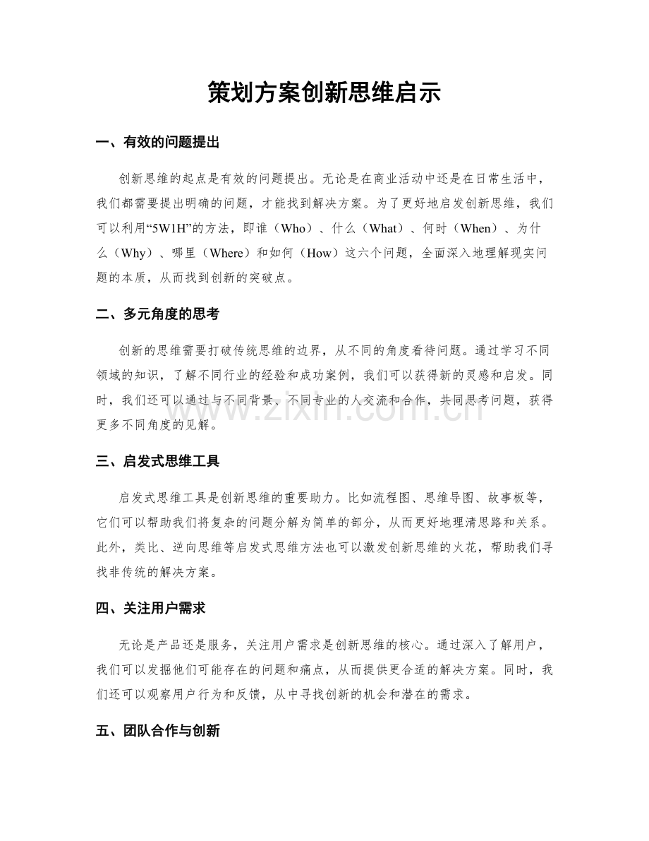 策划方案创新思维启示.docx_第1页