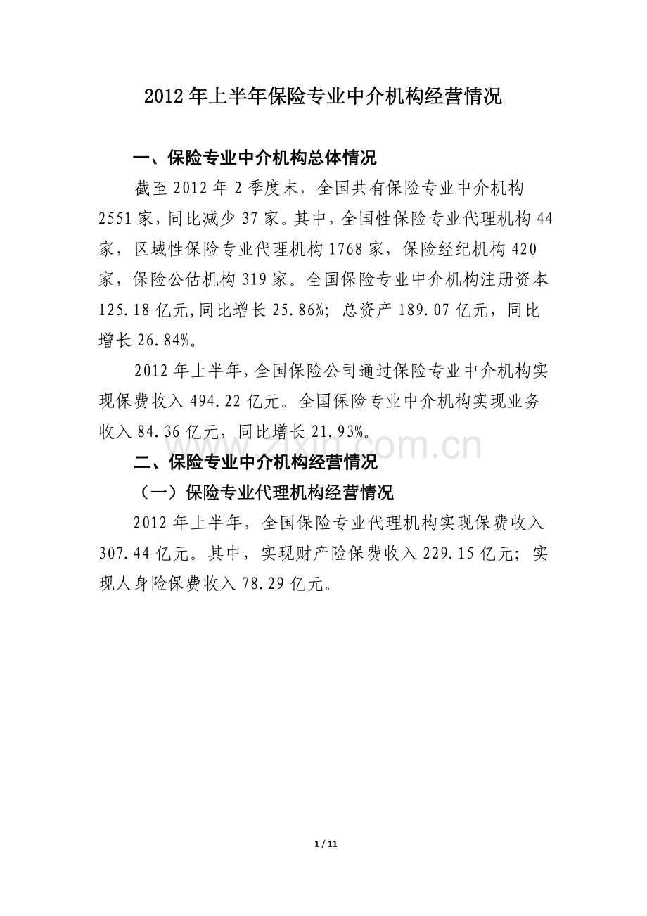 上半年保险专业中介机构经营情况.doc_第1页