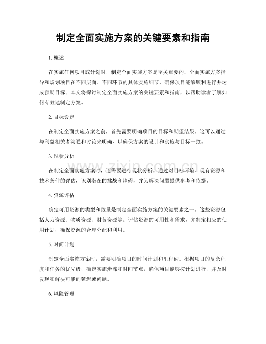 制定全面实施方案的关键要素和指南.docx_第1页