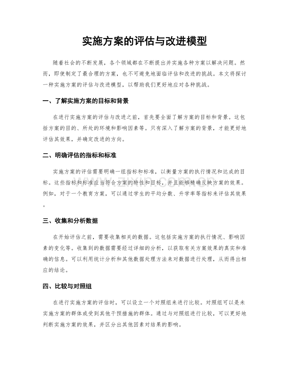 实施方案的评估与改进模型.docx_第1页