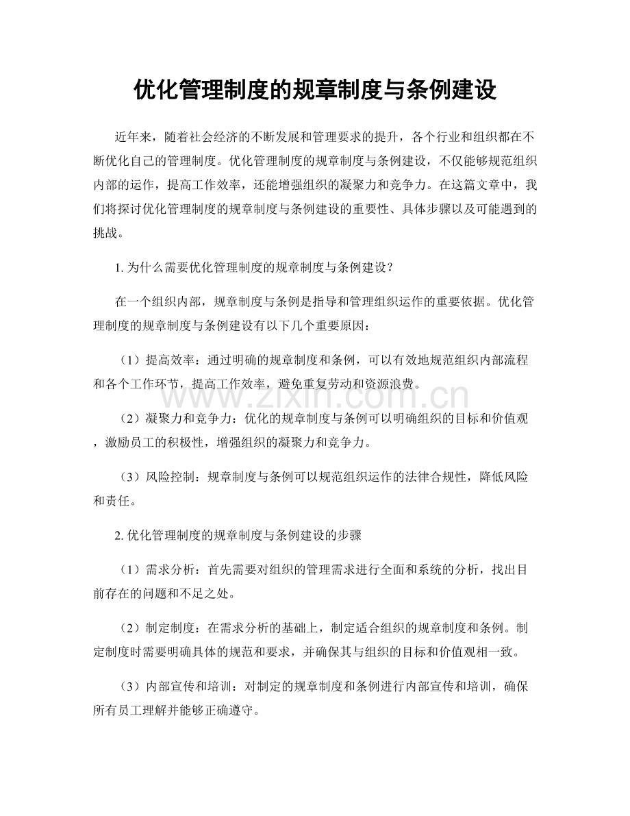 优化管理制度的规章制度与条例建设.docx_第1页