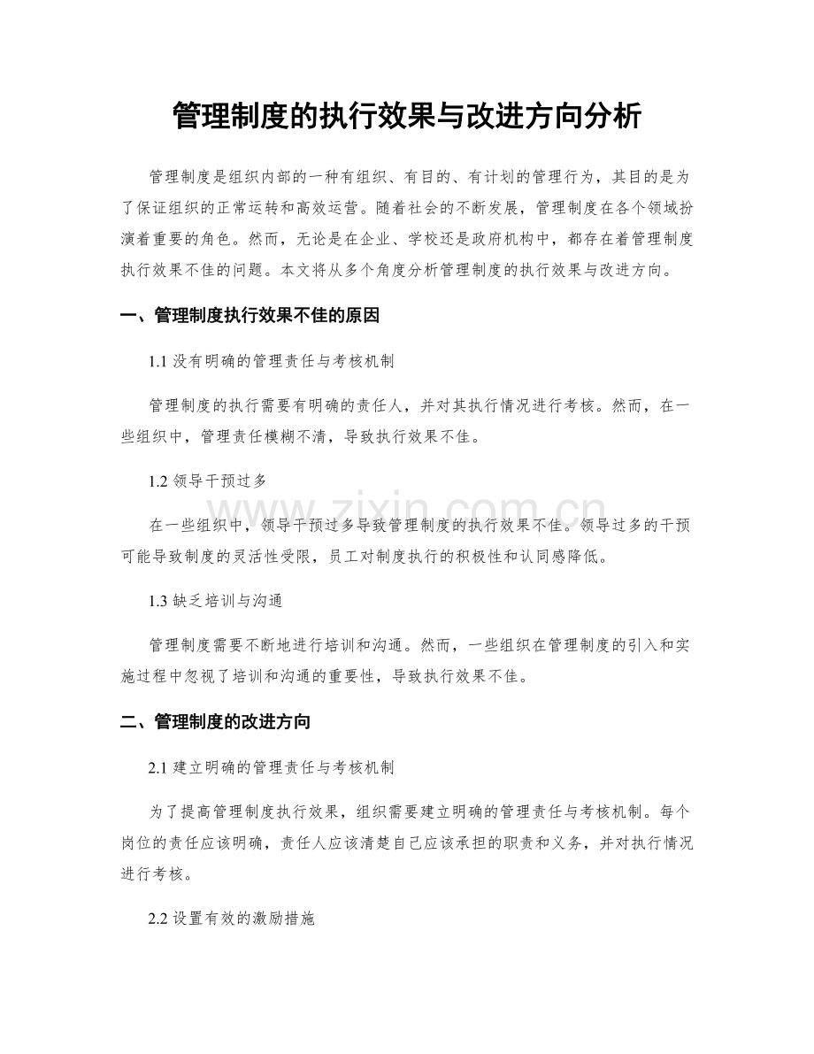 管理制度的执行效果与改进方向分析.docx_第1页