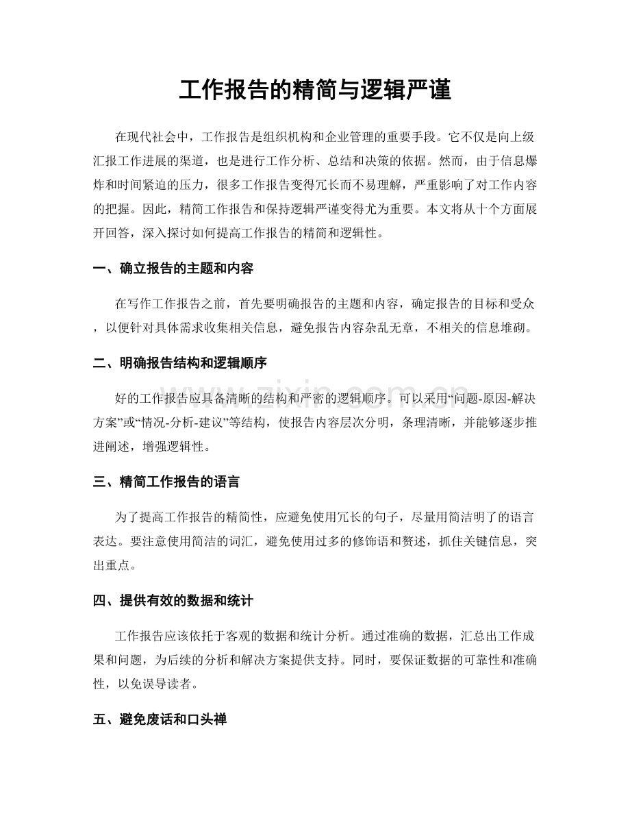 工作报告的精简与逻辑严谨.docx_第1页