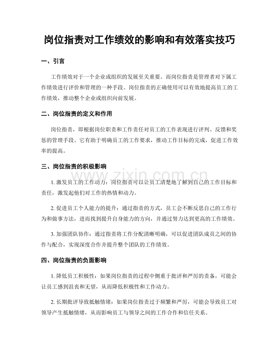 岗位指责对工作绩效的影响和有效落实技巧.docx_第1页