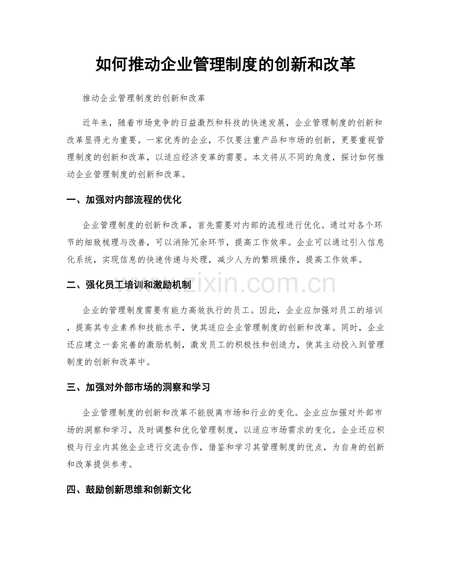 如何推动企业管理制度的创新和改革.docx_第1页