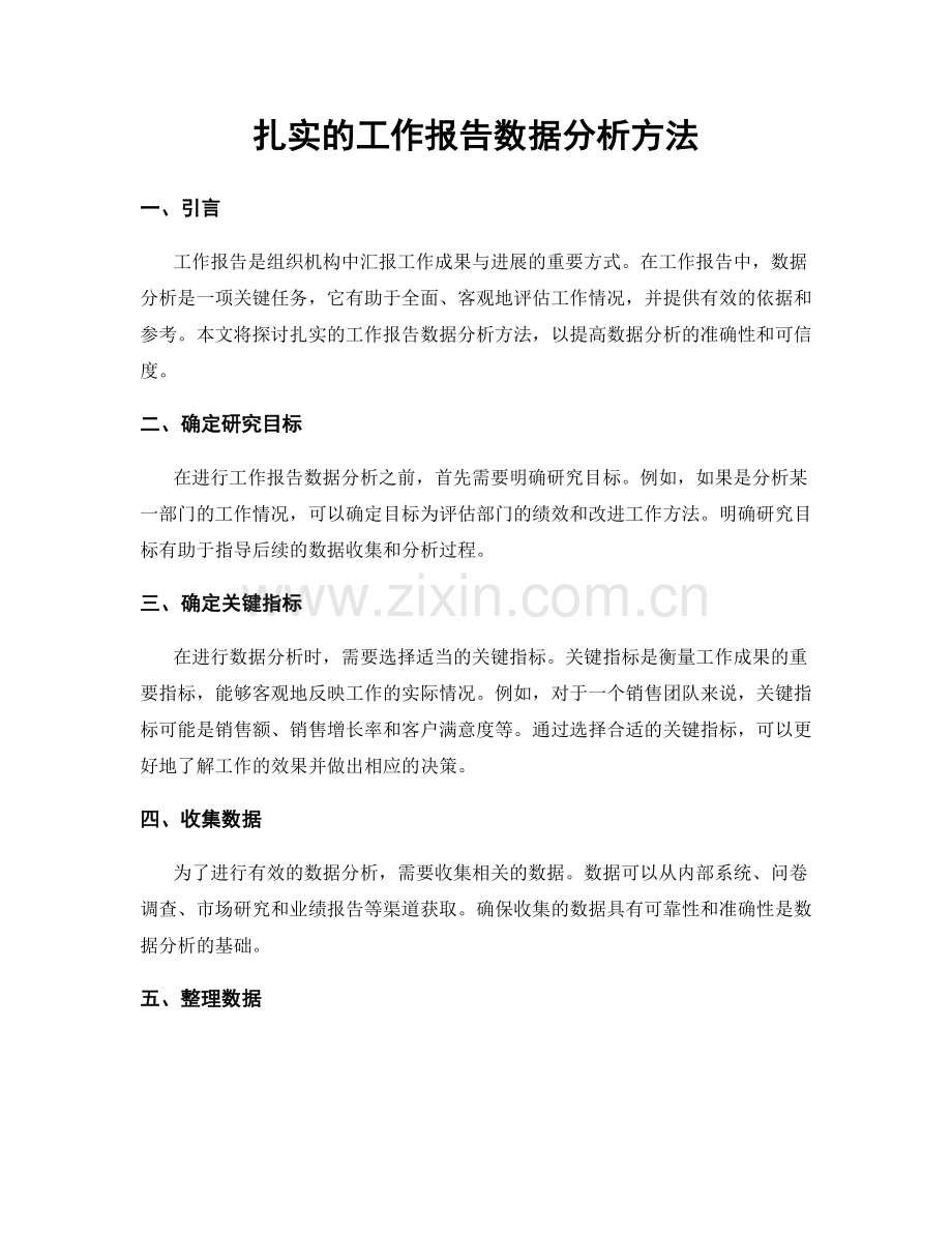 扎实的工作报告数据分析方法.docx_第1页