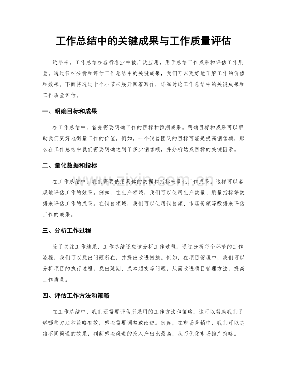 工作总结中的关键成果与工作质量评估.docx_第1页