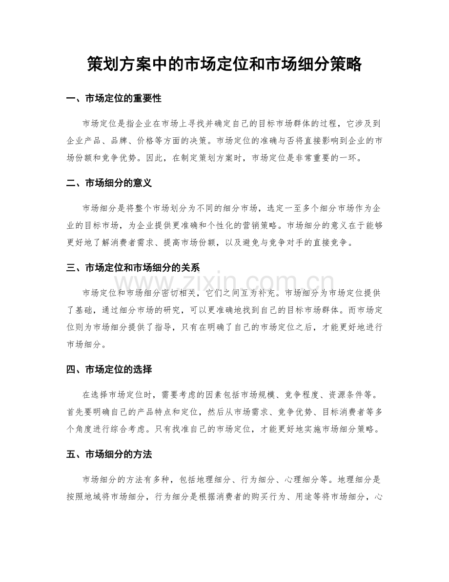 策划方案中的市场定位和市场细分策略.docx_第1页