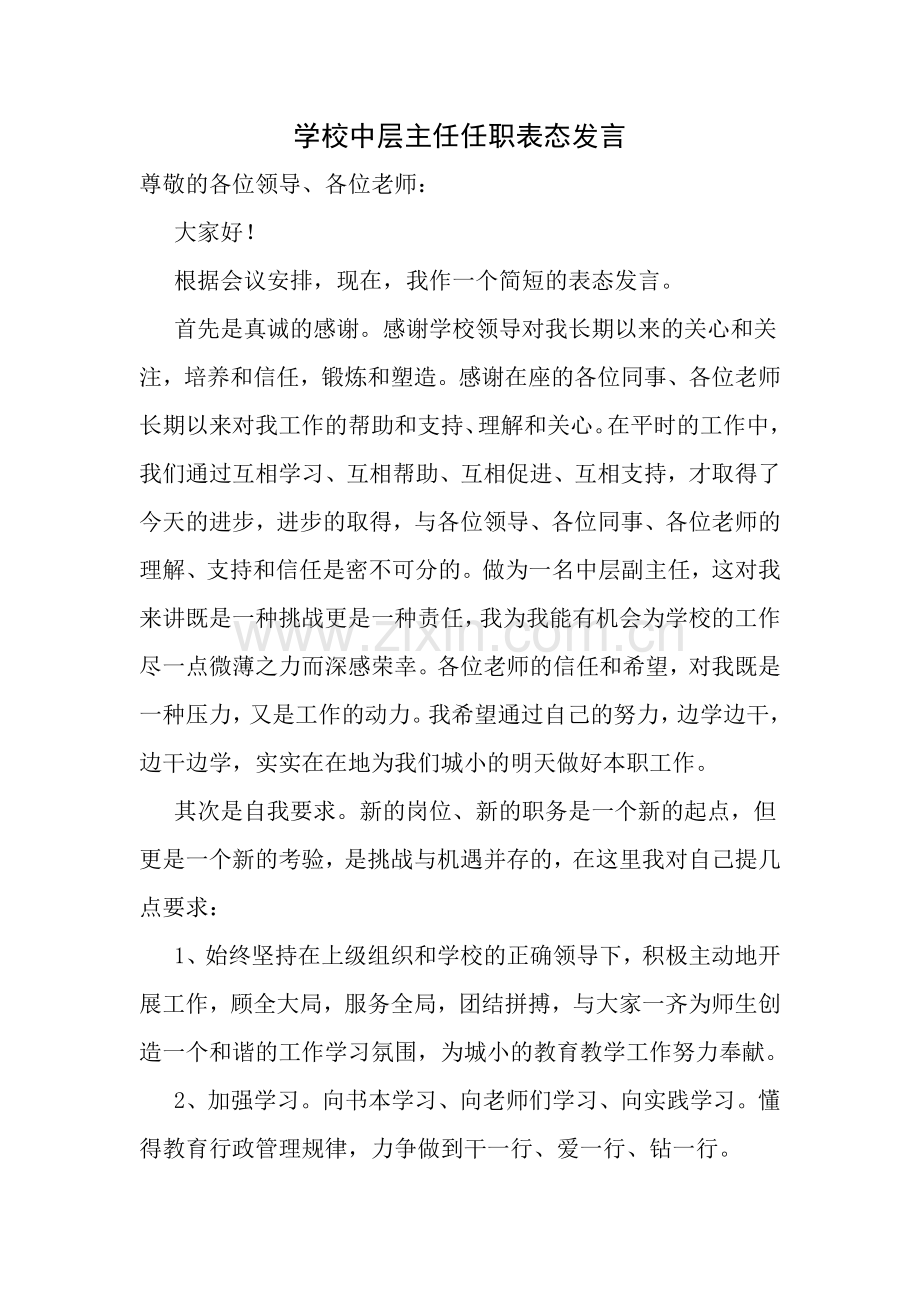 学校中层主任任职表态发言.doc_第1页