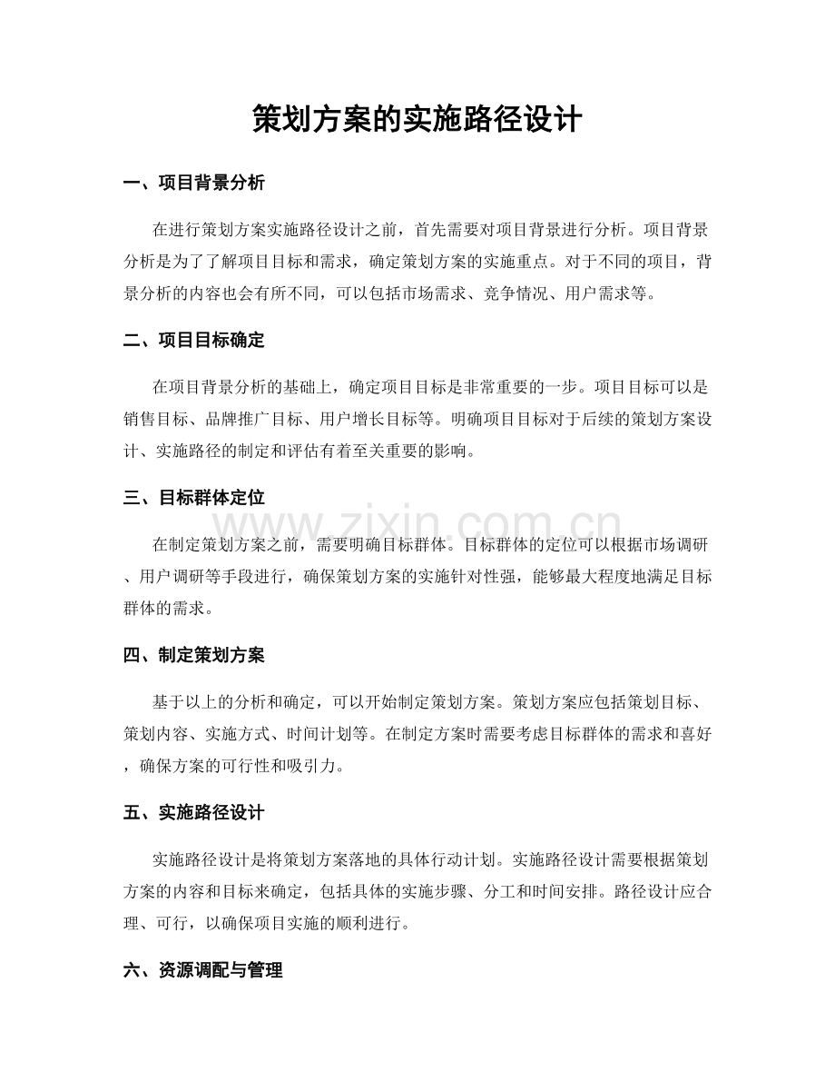 策划方案的实施路径设计.docx_第1页