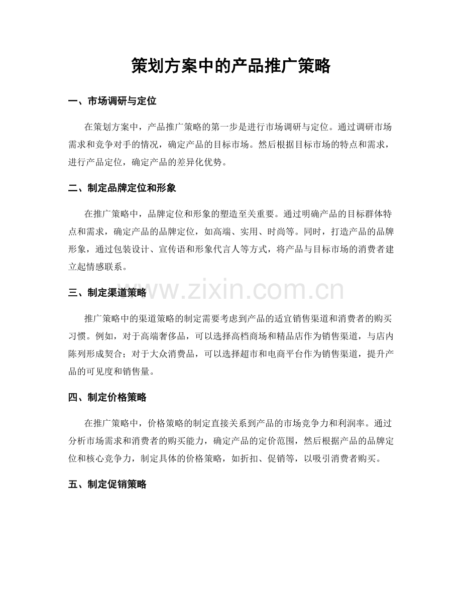 策划方案中的产品推广策略.docx_第1页