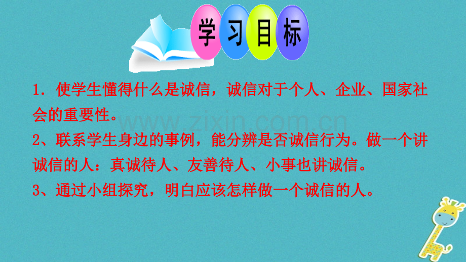 八年级道德与法治遵守社会规则社会生活讲道德第3框诚实守信新人教版.pptx_第3页