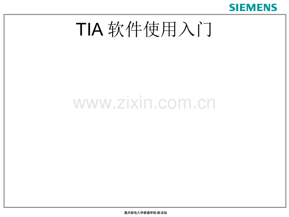 S7-1200编程软件使用入门.ppt_第1页