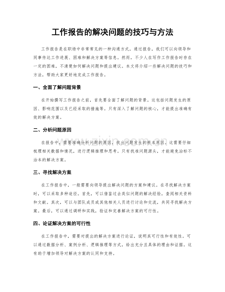 工作报告的解决问题的技巧与方法.docx_第1页