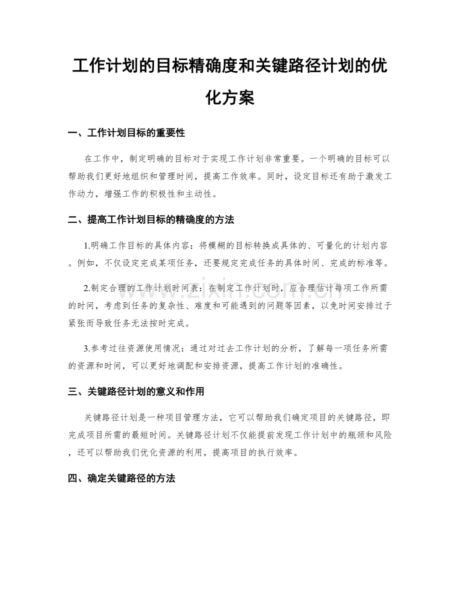 工作计划的目标精确度和关键路径计划的优化方案.docx_第1页