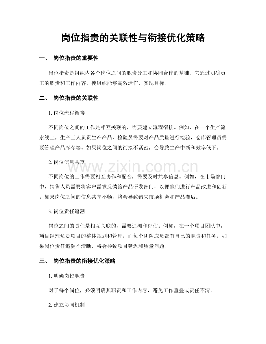 岗位职责的关联性与衔接优化策略.docx_第1页