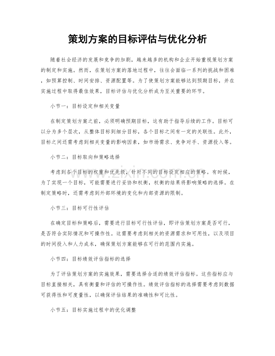 策划方案的目标评估与优化分析.docx_第1页