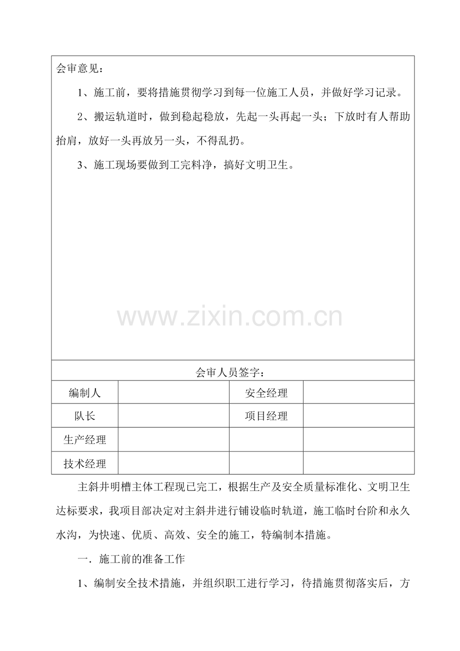 主斜井铺轨水沟砌筑安全技术措施..doc_第3页