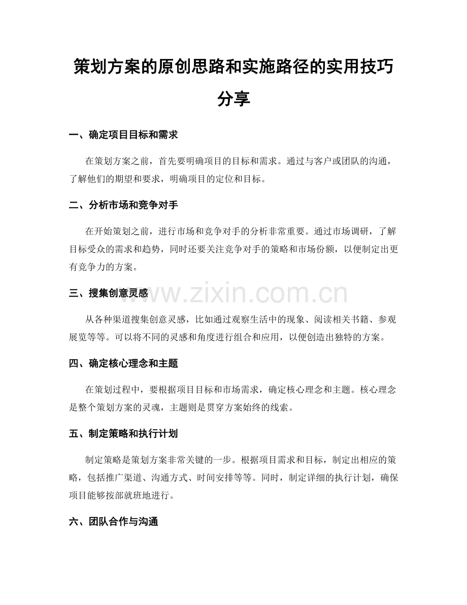 策划方案的原创思路和实施路径的实用技巧分享.docx_第1页