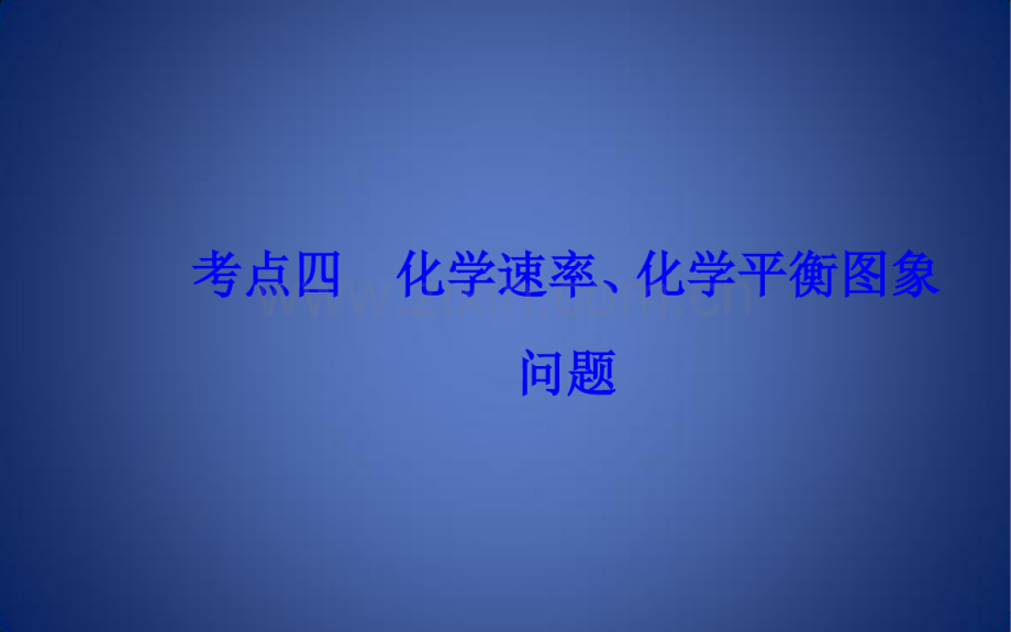 高考化学二轮复习专题八化学反应速率和化学平衡考点四化学速率、化学平衡图象问题课件.pdf_第2页