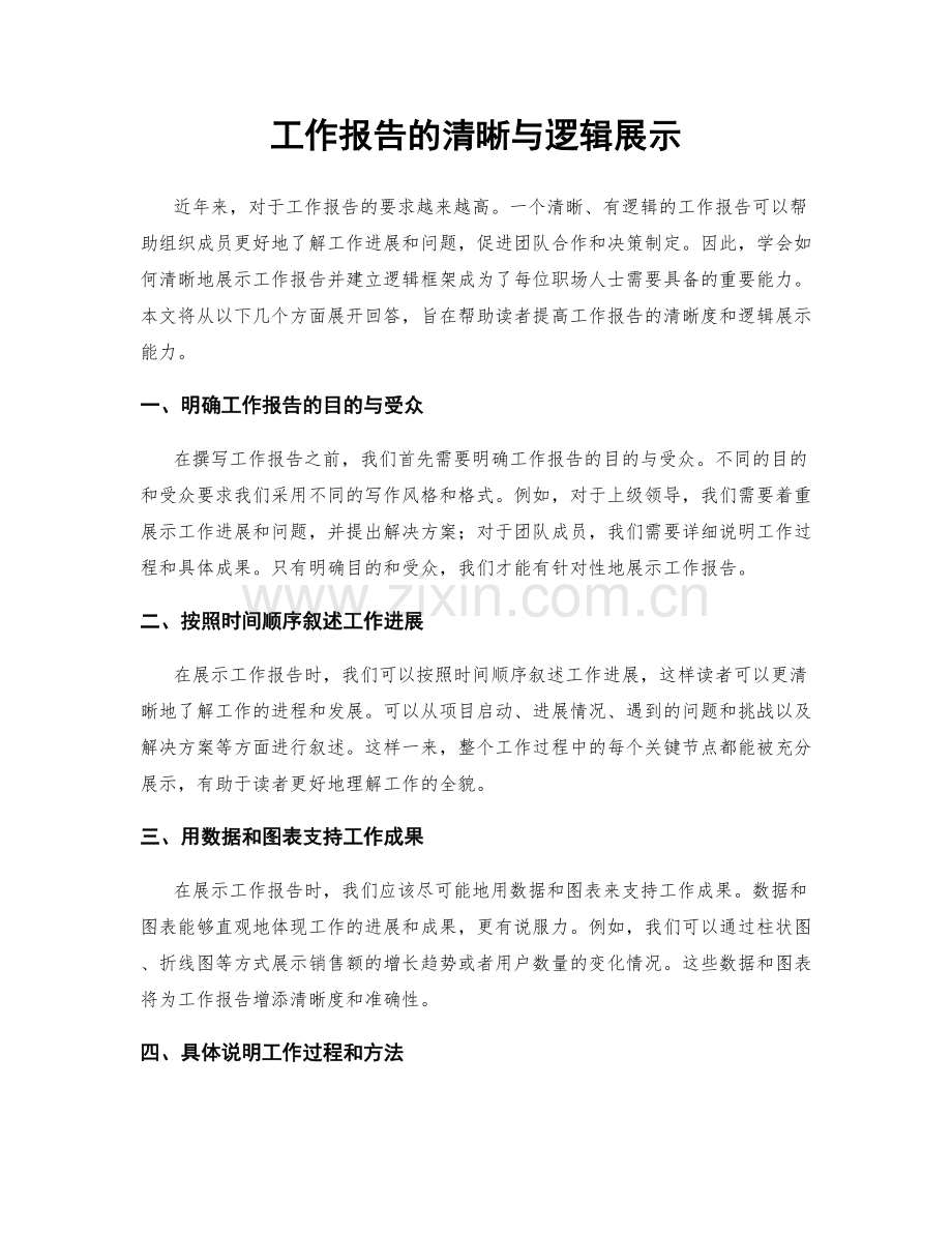 工作报告的清晰与逻辑展示.docx_第1页