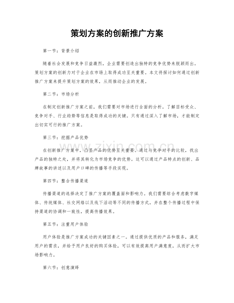 策划方案的创新推广方案.docx_第1页