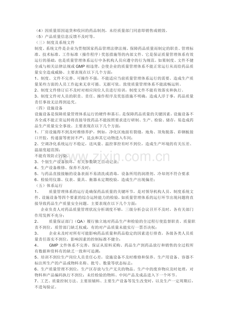 加强药品生加强药品生产企业质量管理体系建设实施方案.doc_第3页