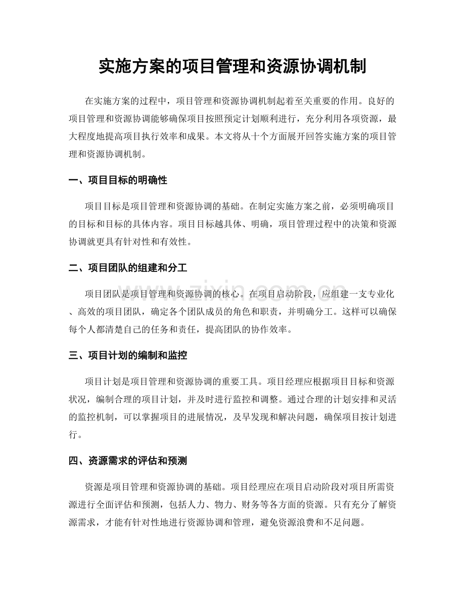 实施方案的项目管理和资源协调机制.docx_第1页