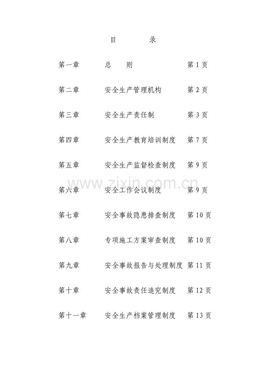 总监办安全管理制度..doc_第2页