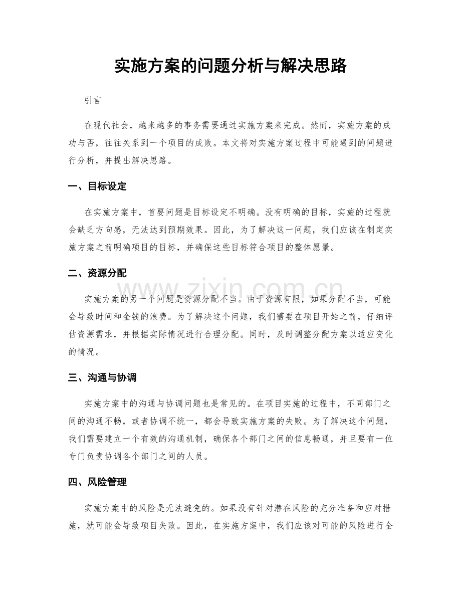 实施方案的问题分析与解决思路.docx_第1页