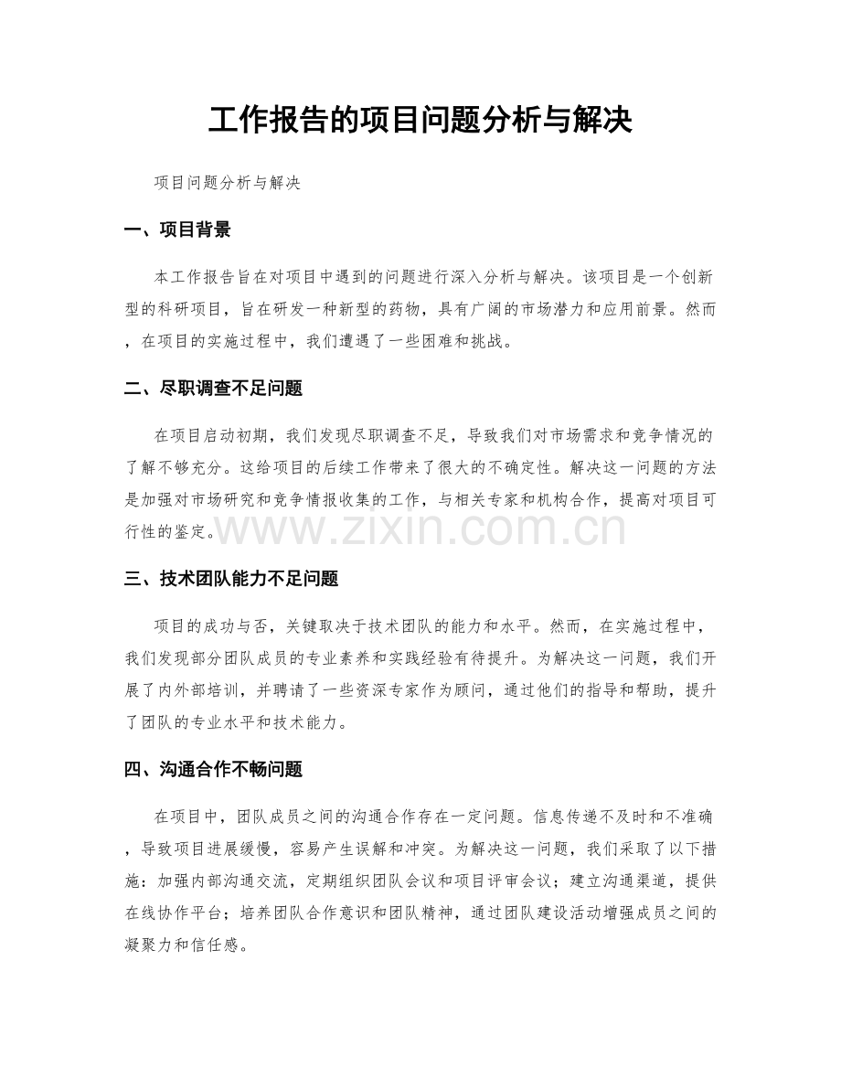 工作报告的项目问题分析与解决.docx_第1页