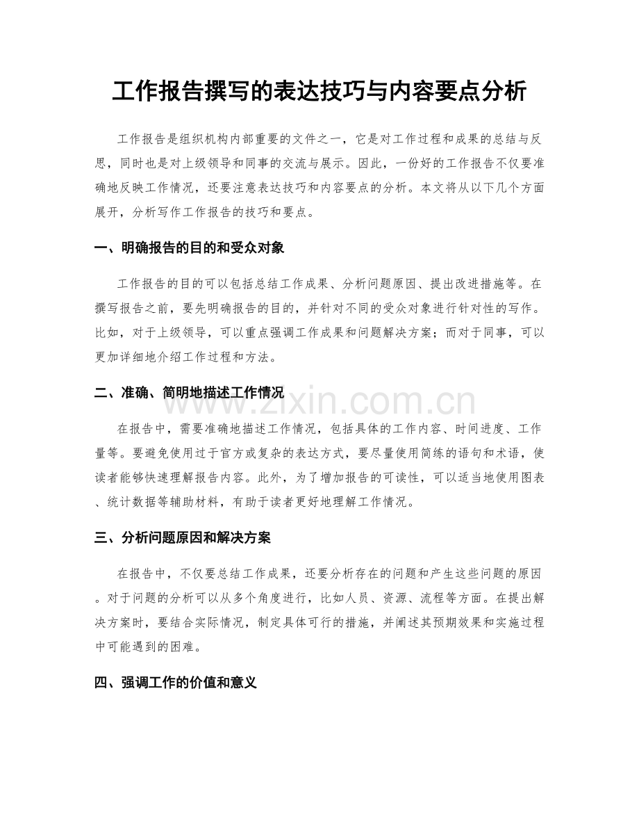 工作报告撰写的表达技巧与内容要点分析.docx_第1页